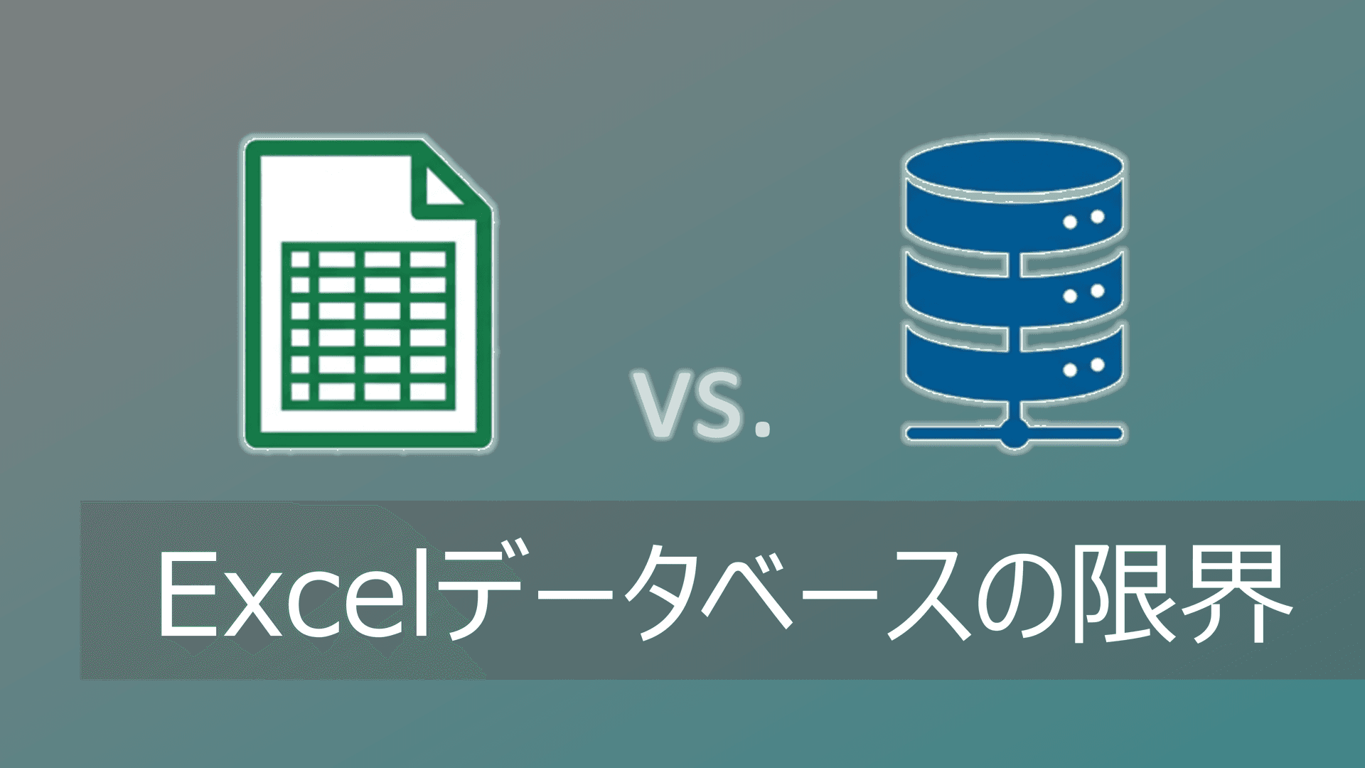 Thumbnail for Excelデータベースの限界|専用システムとの違いを比較【ビッグデータに対応】
