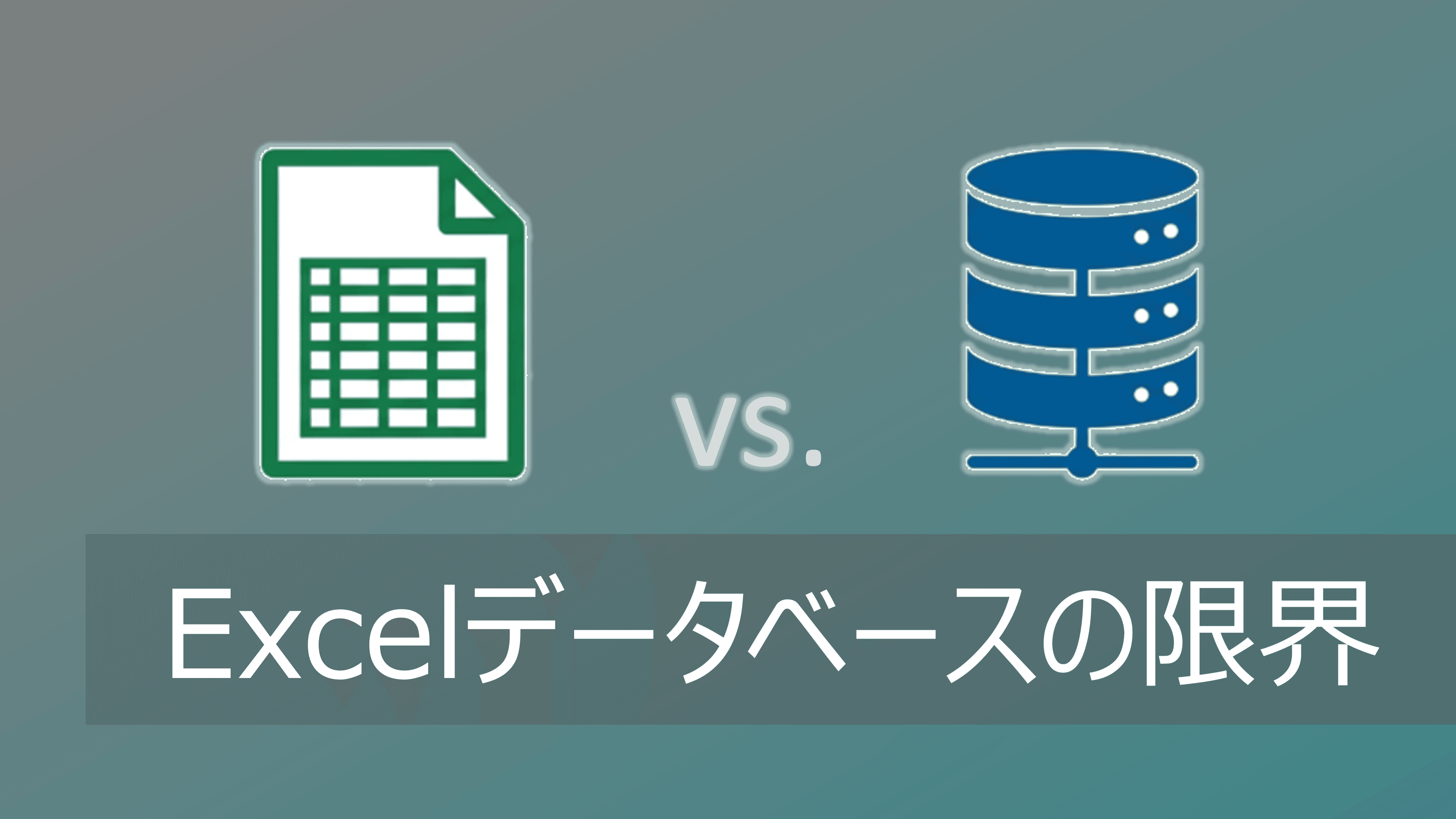Thumbnail for Excelデータベースの限界|専用システムとの違いを比較【ビッグデータに対応】