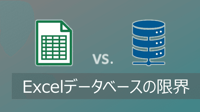 Excelデータベースの限界｜専用システムとの違いを比較【ビッグデータに対応】