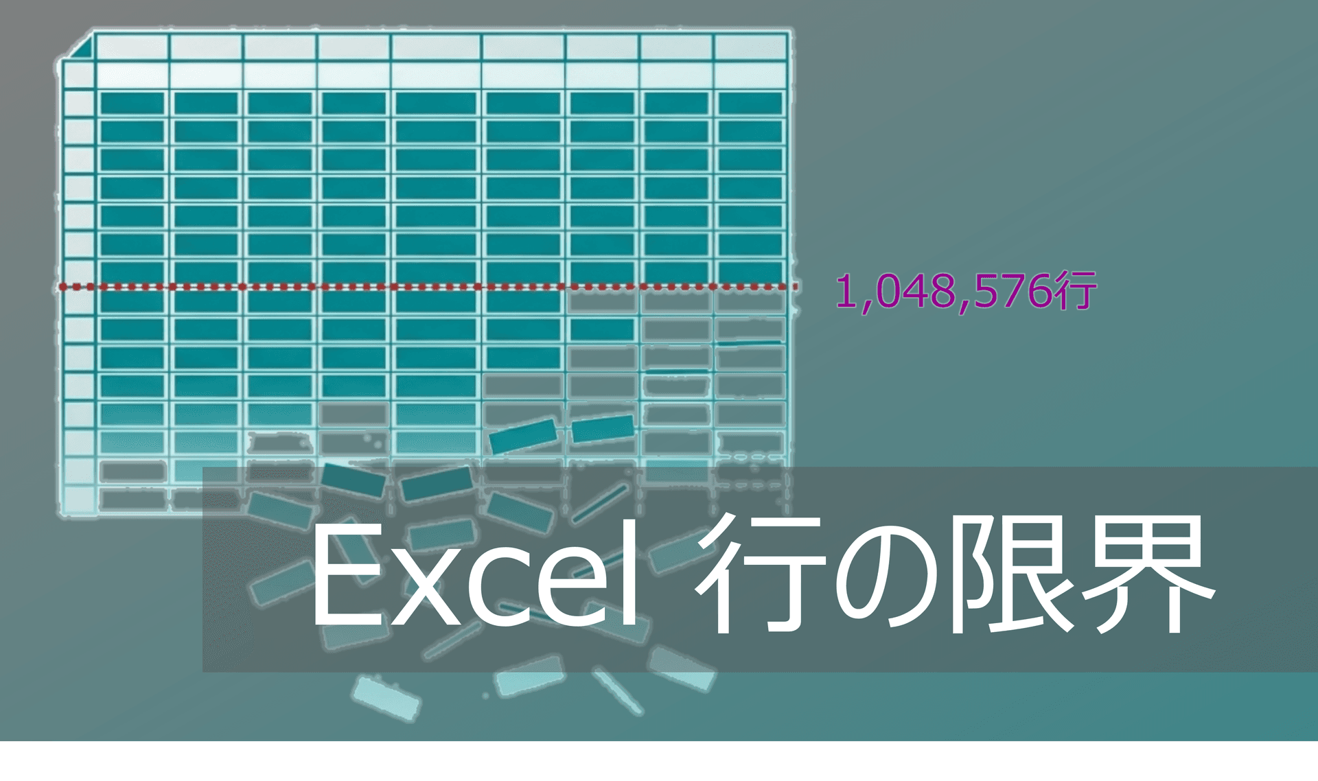 Thumbnail for エクセルの行数・容量限界を超える!パワークエリ活用ガイド