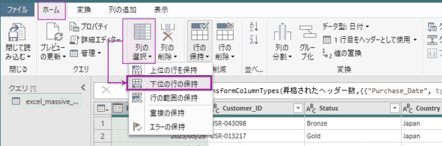 [下位の行の保持] を選択