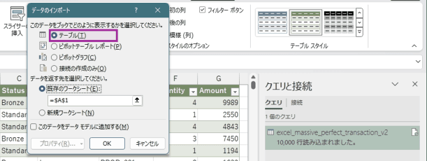 読み込み先として [テーブル]を指定