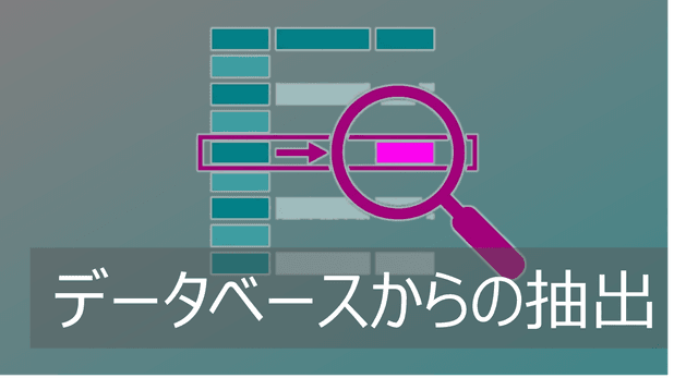 Excelデータベースからデータ抽出|条件に合う複数項目をリスト/表出力
