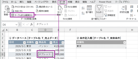 テーブルまたは範囲から