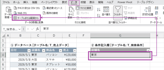 テーブルまたは範囲から