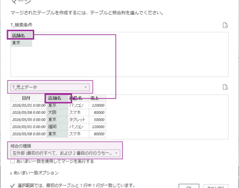 クエリのマージダイアログ設定
