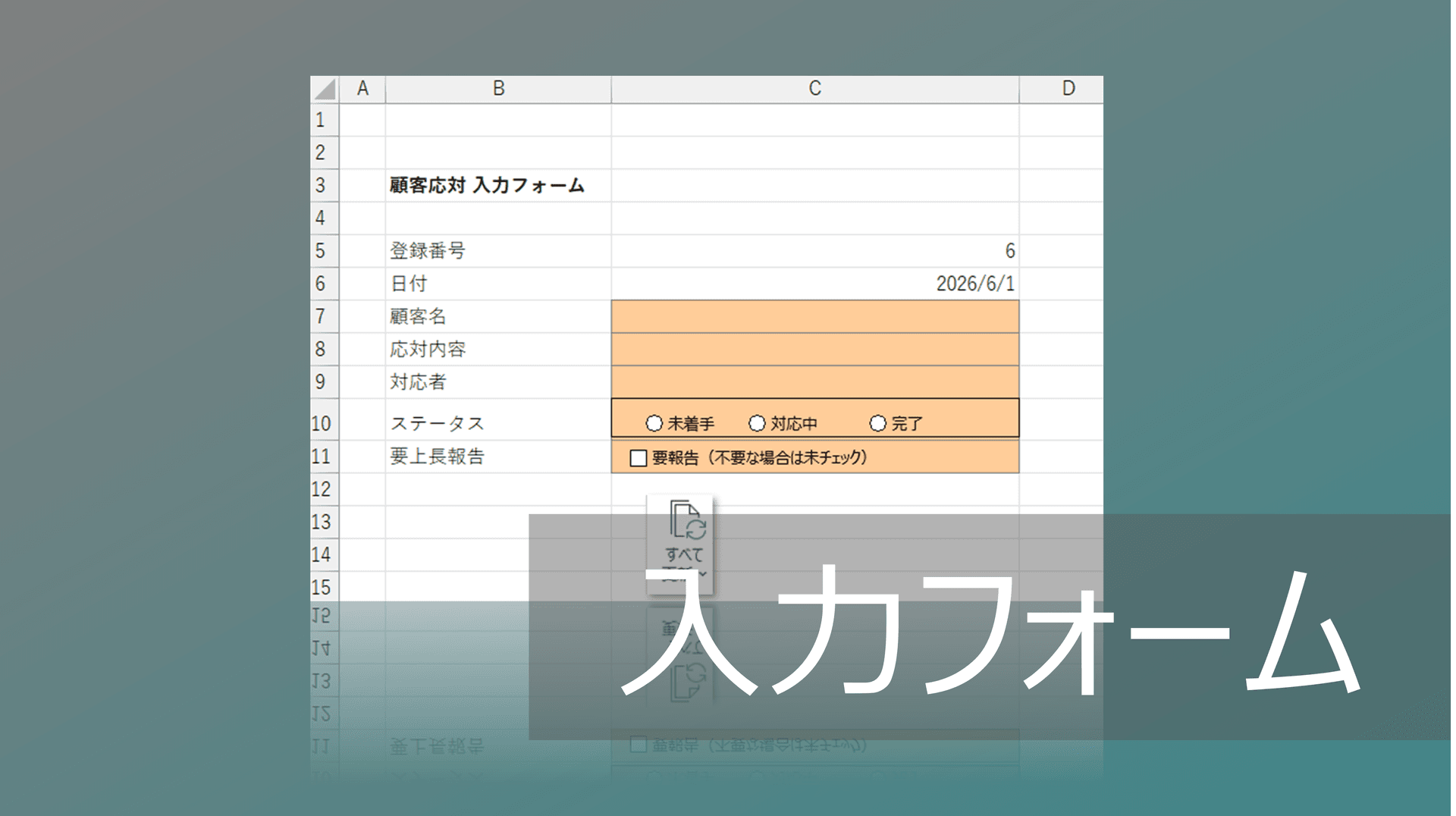 Thumbnail for  Excelデータベースの入力フォームを作成｜別シートに自動入力可【VBA不要】