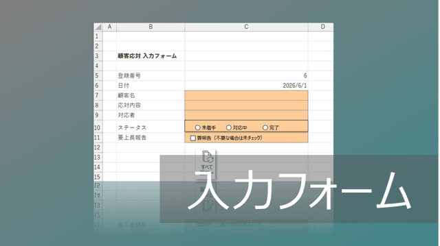  Excelデータベースの入力フォームを作成｜別シートに自動入力可【VBA不要】