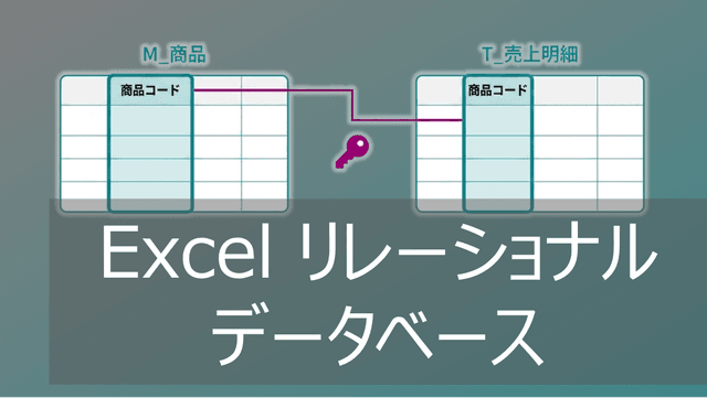 Excelでリレーショナルデータベース(RDB)を作る【テーブル間を関連付け】