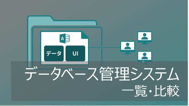エクセルと比較！データベースソフトおすすめ【DB製品の比較一覧】
