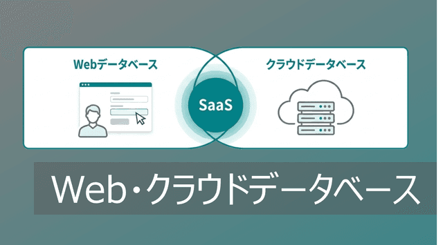 ExcelをWebデータベース化！クラウドデータベース比較と選び方【社内DB】