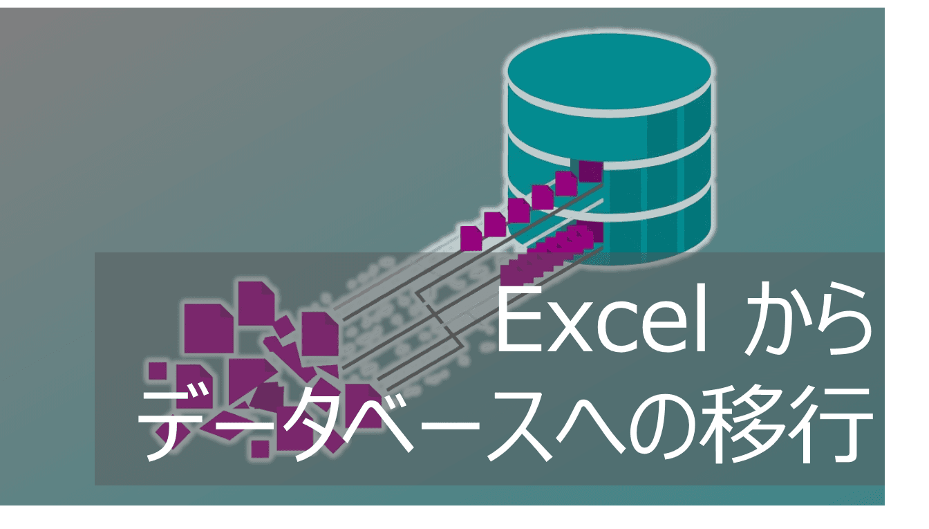 Thumbnail for Excelからデータベースへ移行！一元管理とシステム化【低コスト連携DBも】