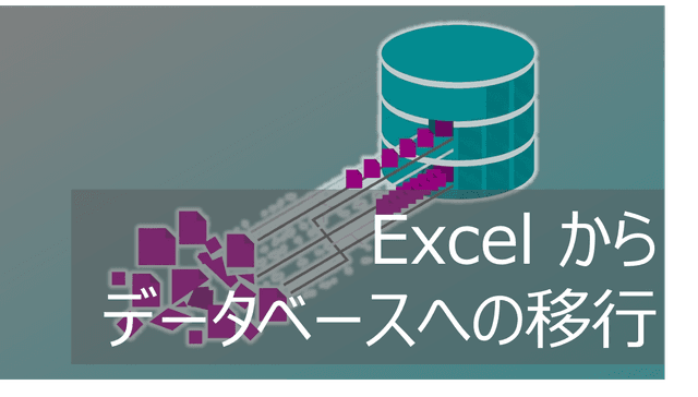 Excelからデータベースへ移行！一元管理とシステム化【低コスト連携DBも】