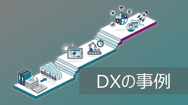 【目的別】DX推進・IT活用事例31選!中小企業も学べる効率化と変革
